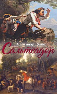 Сальтеадор - Александр Дюма - ebook