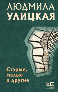 Старые, малые и другие - Улицкая Людмила - ebook