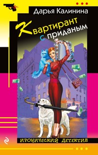Квартирант с приданым - Дарья Калинина - ebook