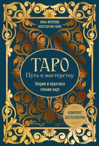 Таро: Путь к мастерству. Теория и практика чтения карт - Нина Фролова - ebook