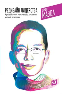 Редизайн лидерства: Руководитель как творец, инженер, ученый и человек - Джон Маэда - ebook