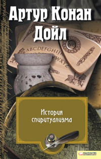 История спиритуализма - Артур  Конан Дойл - ebook