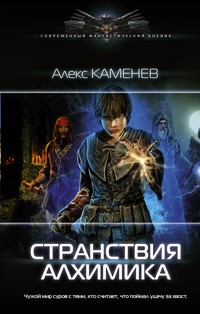 Странствия алхимика - Алекс Каменев - ebook