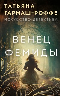 Венец Фемиды - Татьяна Гармаш-Роффе - ebook