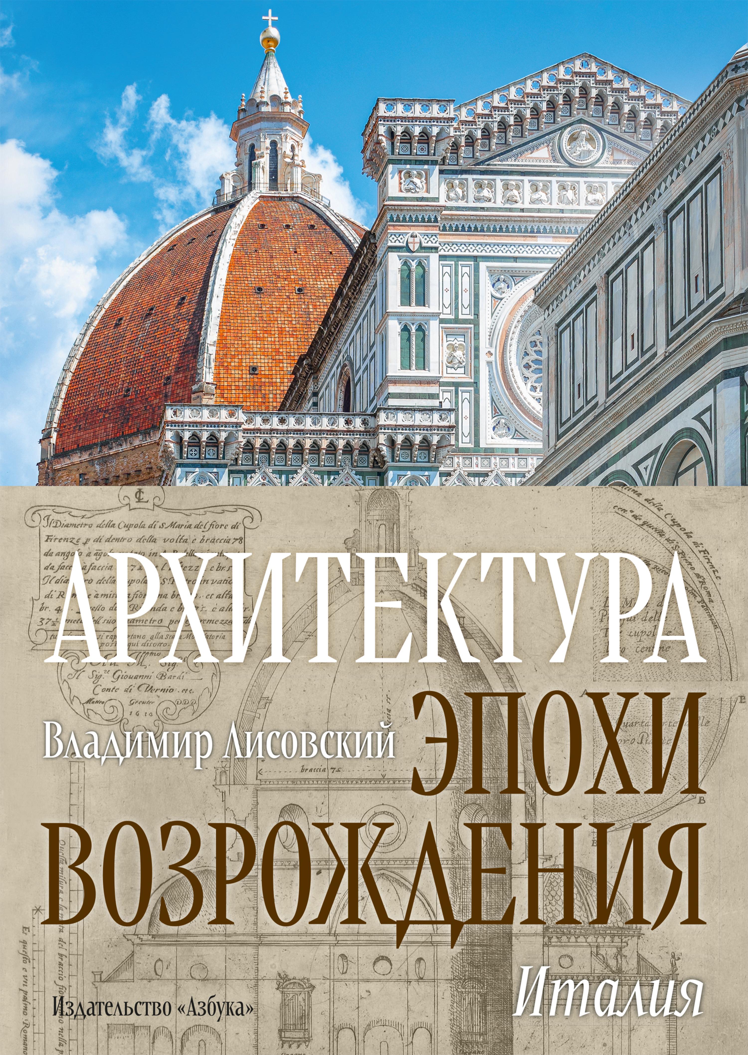 Архитектура эпохи Возрождения. Италия