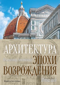 Архитектура эпохи Возрождения. Италия - Владимир Лисовский - ebook