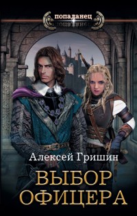 Выбор офицера - Алексей Гришин - ebook