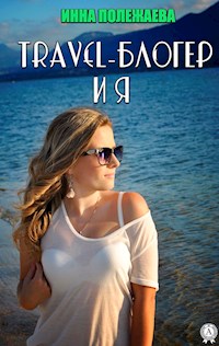 Travel-блогер и я - Инна Полежаева - ebook