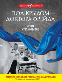 Под крылом доктора Фрейда - Ирина Степановская - ebook