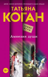 Амнезия души - Татьяна Коган - ebook
