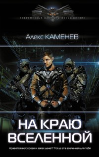 На краю вселенной - Алекс Каменев - ebook