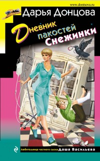 Дневник пакостей Снежинки - Дарья Донцова - ebook