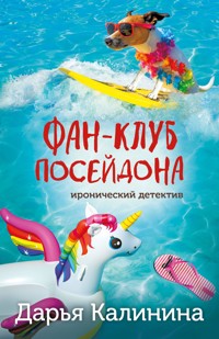 Фан-клуб Посейдона - Дарья Калинина - ebook