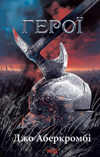 Герої - Джо Аберкромбі - ebook