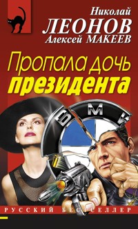 Пропала дочь президента - Николай Леонов - ebook