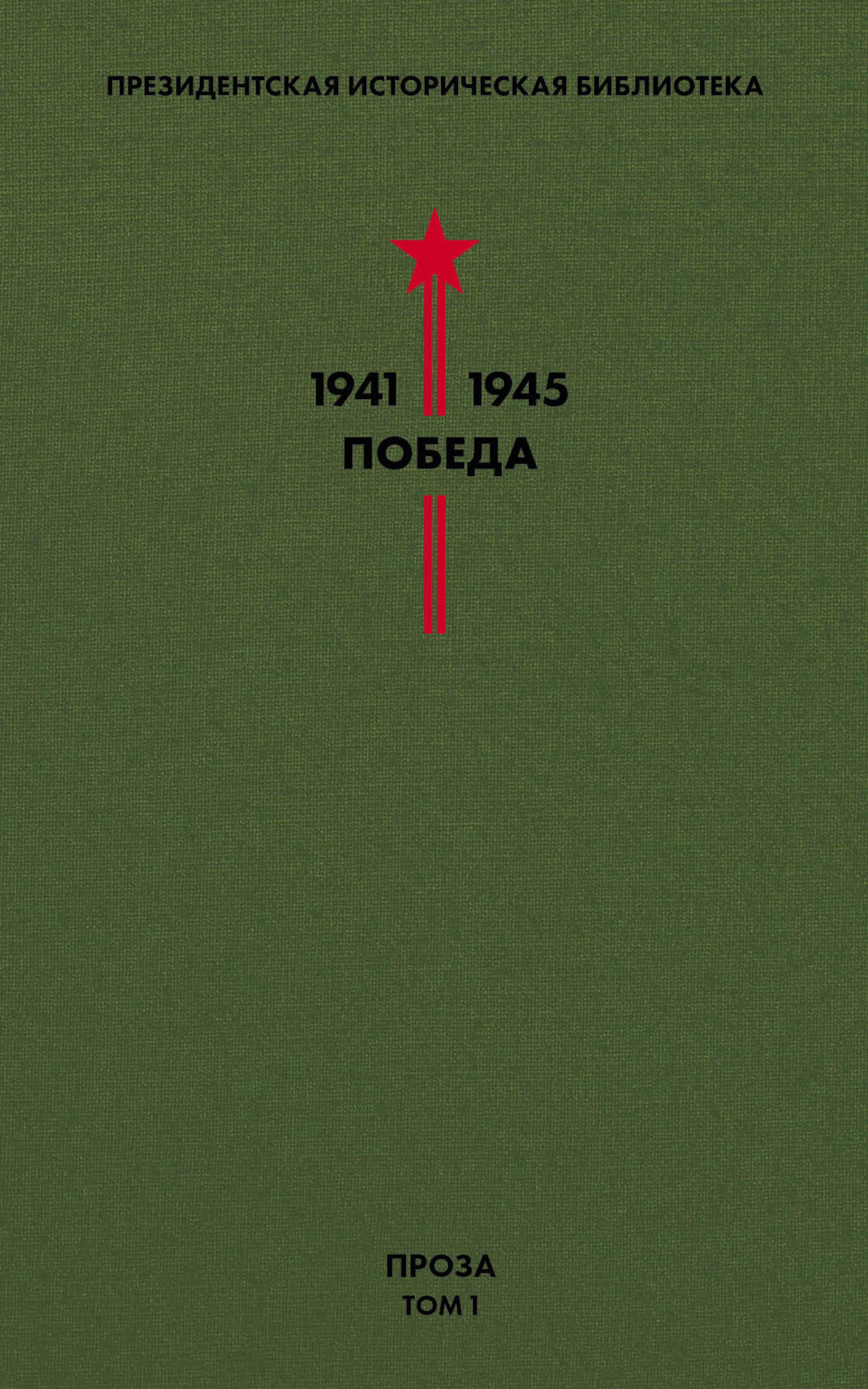 Библиотека Победы. Том 1. Проза