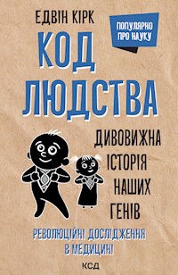 Код людства. Дивовижна історія наших генів - Едвін Кірк - ebook
