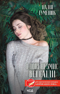 І дощ не змиє всі сліди - Надія Гуменюк - ebook