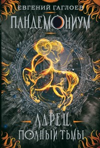 Пандемониум. Ларец, полный тьмы - Евгений Гаглоев - ebook