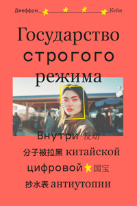 Государство строгого режима - Джеффри Кейн - ebook