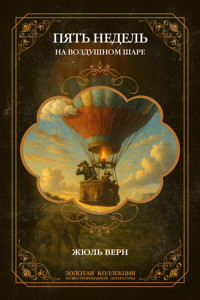 Пять недель на воздушном шаре - Жюль Верн - ebook