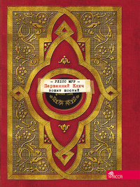 Секретні щоденники Улісса Мура. Первинний Ключ - Пьердоменико Баккаларио - ebook