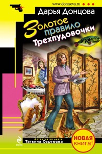 Золотое правило Трехпудовочки - Дарья Донцова - ebook