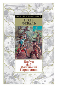 Горбун, или Маленький Парижанин - Поль Феваль - ebook