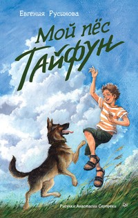 Мой пёс Тайфун - Евгения Русинова - ebook