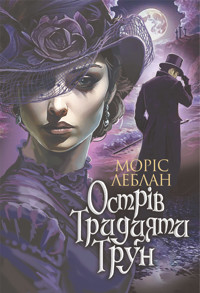 Острів Тридцяти Трун: роман - Морис Леблан - ebook