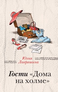 Гости "Дома на холме" - Юлия Лавряшина - ebook