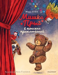 Мишка Прыг в поисках приключений - Mira Lobe - ebook