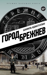 Город Брежнев - Шамиль Идиатуллин - ebook