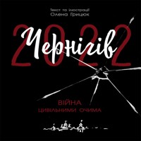 Чернігів-2022. Війна цивільними очима. Чернігів-2022. Війна цивільними очима - Олена Грицюк - ebook
