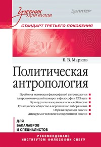 Политическая антропология. Учебник для вузов - Б. Марков - ebook