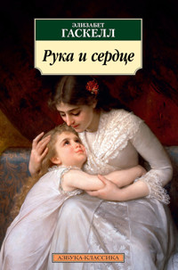 Рука и сердце - Элизабет Гаскелл - ebook