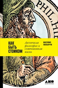 Как быть стоиком: Античная философия и современная жизнь - Массимо Пильюччи - ebook