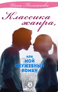 Классика жанра, или Мой служебный роман - Инна Полежаева - ebook