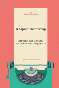 Колекція Writers on Writing. Записки для молоді. Про написане і пережите - Кларісе Ліспектор - ebook