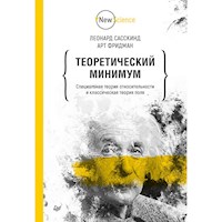 Теоретический минимум. Специальная теория относительности и классическая теория поля - Л. Сасскинд - ebook