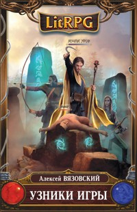 Узники игры - Алексей Вязовский - ebook