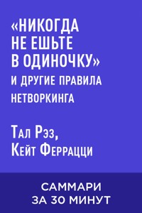 «Никогда не ешьте в одиночку» и другие правила нетворкинга (краткое изложение) - Кейт Феррацці - ebook