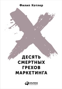 Десять смертных грехов маркетинга - Филип Котлер - ebook