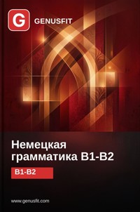 GenusFit: German Grammar B1-B2 (Russian Edition) - GenusFit Editors Office - ebook