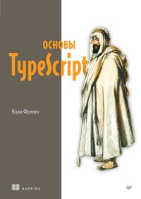 Основы TypeScript - Адам Фримен - ebook
