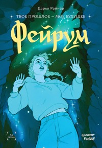 Фейрум - Дарья Райнер - ebook
