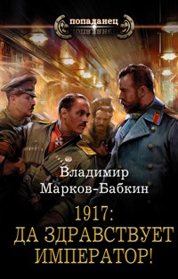 1917: Да здравствует император! - Владимир Марков-Бабкин - ebook