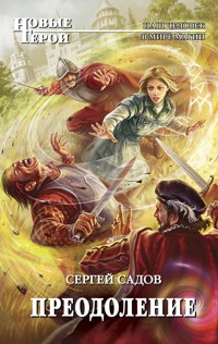 Преодоление - Сергей Садов - ebook