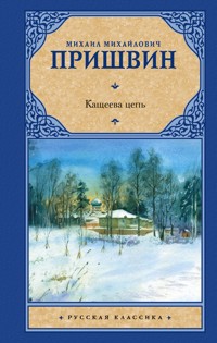 Кащеева цепь - Михаил Пришвин - ebook