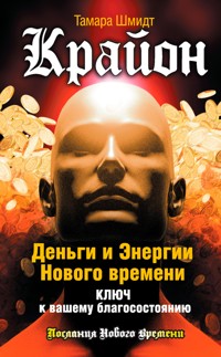 Крайон. Деньги и Энергии Нового Времени. Ключ к вашему благосостоянию - Тамара Шмидт - ebook